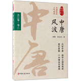 中唐风波（卷二）/认认真真讲历史