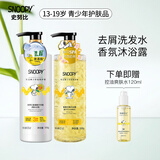 SNOOPY史努比青少年洗发水13-16-19岁洗发露洗发乳中学生男女适用 去屑洗发露+栀子花沐浴