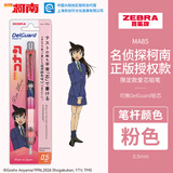 斑马牌（ZEBRA）MA85爱芯活芯铅笔柯南联名限定第三弹0.5mm练字绘画活动铅笔高颜值学习文具用品粉色