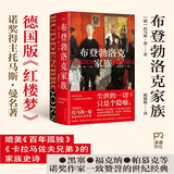 布登勃洛克家族 诺奖得主托马斯·曼名作品，黑塞、福克纳、帕慕克等诺奖作家赞誉的世纪经典，被誉为德国版《红楼梦》