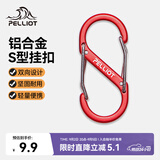 伯希和（Pelliot）登山扣八字扣S型挂扣户外背包挂钩钥匙安全扣16206803红中号2个装