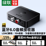 绿联蓝牙6.0音频接收器音响功放专用款【LDAC解码】AUX3.5mm转2RCA双莲花 适用手机电脑连老式功放音响 蓝牙6.0套装【LDAC解码款+1米双莲花线】顺丰 【通配AAC/SBC解码+1米供
