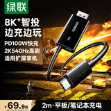 绿联Type-C转DP1.4线带供电PD100W适用雷电4/5转换器USB-C转接8K60/4K240Hz笔记本掌机投屏接显示器2m