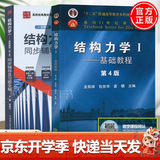 【官方包邮】清华大学 结构力学I/II 龙驭球 第四版 基础教程+专题教程 第4版 教材+九章同步辅导及习题全解 李昭 结构力学1】教材+辅导及习题全解