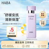 HABA润泽柔肤水(薰衣草香)g露120ml补水保湿送男女生男女生日礼物