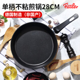 菲仕乐（德国制造）不粘锅煎锅平底锅煎炒锅炸锅煎蛋煎饼锅牛排锅28cm