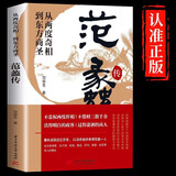 【官方正版】范蠡传+胡雪岩全传+沈万三全套3册从两度奇相到东方商圣看透财富的巨贾人物传记商学道商智慧经商书籍 创业生意企业管理经商个人创业商训书籍 范蠡传 从两度奇相到东方商圣