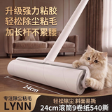 LYNN粘毛器滚筒长杆24cm9卷540撕沾毛地毯床单沙发猫狗去毛神器