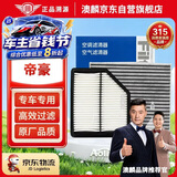 澳麟空调滤芯+空气滤芯套装滤清器适用18-19-20-21-22款吉利帝豪1.5L