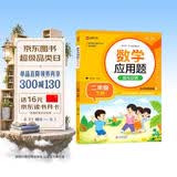 数学应用题强化训练 二年级下册 根据小学数学课本教材编写 方法点拨 题型精练 提高数学思维能力 每日一练 彩色印刷 大字 宽行距 开学季