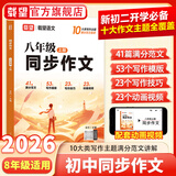 2026秋同步作文八年级上册语文高分作文素材初二作文金句初中通用语文文言文古诗词背诵手册八年级小四门入门基础练习英语单词语法专项训练 【热销爆款】八年级语文同步作文