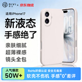 第一卫DIVI【轻柔液态丨手感超好】适用iPhone17手机壳苹果17保护套亲肤镜头全包硅胶防摔超薄软壳白
