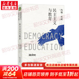 民主主义与教育 大教育书系 美国教育家杜威代表作 教育书籍教育学基础书目 与教学的基本原理