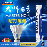 威克多（VICTOR）羽毛球鹅毛球 耐打飞行稳定训练用球大师6号/大师7号单筒12只装 MS6 76球速 1筒