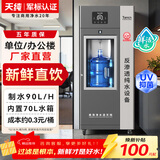 天纯商用直饮水机桶装水净化器 RO 反渗透净水器售水机 工厂公司办公室商用过滤器多功能净水饮水设备 【公司用】90L/小时桶装水机-70升水箱