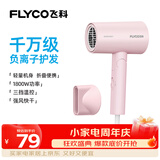 飞科（FLYCO）电吹风机负离子家用大功率不伤发吹风筒宿舍学生便携可折叠生日礼物女生实用轻音 【1800W可折叠】淡粉色