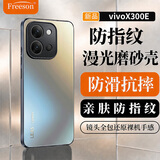 FreesonAG漫光磨砂手机壳适用vivo X300 E手机保护套镜头全包防摔二合一保护壳防滑防指纹 钛金灰