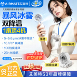 艾美特（AIRMATE）小风扇喷雾制冷手持风扇家用办公桌面折叠挂脖腰轻音婴儿童车学生便携充电风扇户外长续航H2O-F2A