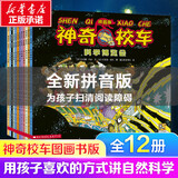 【官方正版】神奇校车系列全套 桥梁版 图画书版注音版 动画版点读版 阅读版人文版 手工益智版 新华书店神奇的校车 米吴科学漫画 儿童科普百科全书绘本故事书5-12岁 【全12册】第一辑图画书版-注音版