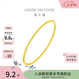 周大福素圈婚嫁镯子实心黄金手镯女(工费:280计价)EOF355七夕情人节礼物 54mm 足金 约9.45g