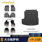 固特异（Goodyear）tpe脚垫适用于大众帕萨特高边TPE后备箱垫7件套毯面颜色可定制