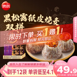 思念黑松露猪肉笋丁纸皮烧麦 玉米火腿口味混装 200g*6袋 烧卖早餐