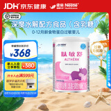 雀巢健康科学肽敏舒深度水解奶粉婴儿乳糖配方食品 适牛奶蛋白过敏0-1岁 400g*1罐 【热销】