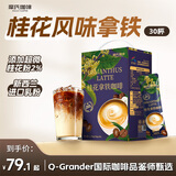 摩氏（MOST）桂花咖啡 速溶即溶三合一进口咖啡粉饮料冲调特浓奶咖38g*30杯