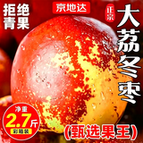 京地达陕西大荔冬枣净重2.7斤彩箱大果16g京东自营脆甜枣子源头直发包邮