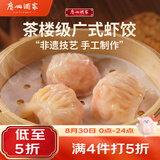 广州酒家虾饺160g 8只 水晶虾饺皇饺子开学季早餐半成品广式早茶食品面点