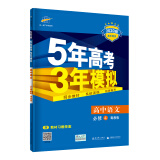 曲一线 高中语文 必修4 粤教版 2020版高中同步 5年高考3年模拟 五三