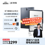 科大讯飞智能办公本X3 10.65英寸 电子书阅读器 墨水屏电纸书 平板电脑 手写笔记本电纸书