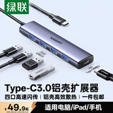 绿联Type-C扩展坞 USB-C扩展器3.0分线器 4口集线器HUB拓展坞转换器 适用苹果17/16笔记本Mac平板iPad