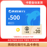 【电子卡-谨防刷单诈骗】携程任我行卡券包50-1000面值+权益券电子礼品卡携程不支持退换 500+权益券