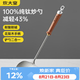 炊大皇纯钛锅铲炒菜铲子炒勺厨房家用花梨木耐高温防烫健康 炒勺
