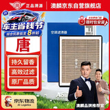 澳麟香薰汽车空调滤芯滤清器适用18-21款/比亚迪唐(第二代)2.0T燃油版