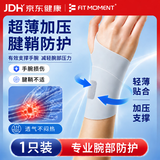 FIT MOMENT腱鞘炎护腕医用手腕拉伤腱鞘炎妈妈手腕固定护具手部康复训练器材