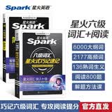 星火英语备考2026年12月大学英语六级考试cet6级六级阅读理解训练词汇星火式巧记速记乱序联想记忆法套装搭配 2册