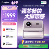 当贝D7X 护眼三色激光投影仪家用 轻薄高清投影机家庭影院国家补贴（1150 CVIA 1300 ISO ）