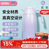 膳魔师（THERMOS）保温壶2000ml男女士商务家用热水壶暖瓶生日实用礼物THX-紫色
