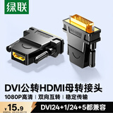 绿联DVI公转HDMI母转接头 DVI24+1/DVI-D转HDMI高清转换DVI延长线适用台式电脑显卡接电视显示器 20124