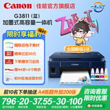 佳能（Canon）G3811/G3836墨仓式原装连供打印机复印扫描家用办公手机无线一体机小型彩色喷墨A4 G3811【手机电脑无线连接+打印复印扫描】 主机+原装墨水一套+原装黑色墨水一瓶+大礼包