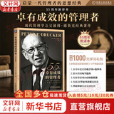 【支持团购】卓有成效的管理者 (55周年新译本) 彼得·德鲁克 著 反内卷、反焦虑，让工作卓有成效！“现代管理学之父”彼得·德鲁克管理学系列书籍 新华书店旗舰店管理学正版图书书籍 卓有成效的管理者【5