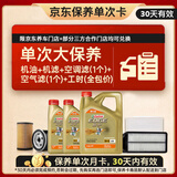 嘉实多（Castrol）极护智E 单次大保养卡 5W-40 SP 6L机油+机滤+空调滤+空气滤+工时