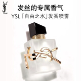 YSL圣罗兰自由之水发香喷雾清爽香氛轻盈持久化妆品生日礼物女