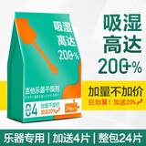 PERSEUS吉他干燥剂钢琴除湿器尤克里里小提琴古筝木质乐器通用防潮吸湿剂 【推荐】【24片装】吉他专用