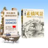 经典全集《兴趣学素描风景》画册书临摹范本速写教程材书籍零基础自学建筑山水写生照纯手绘美术钢笔入门