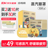 珍视明小黄鸭场景款办公午休蒸汽眼罩热敷睡眠遮光自发加热心悦拧茶10片