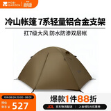 牧高笛（MOBIGARDEN）冷山2帐篷 户外露营徒步防风防雨双人帐篷 MZ093005 暖沙色