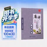 华夏万卷楷书行书 田英章硬笔书法练习字帖唐诗三百首精选初高中生学生成人初学者临摹描红字帖 手写体字帖